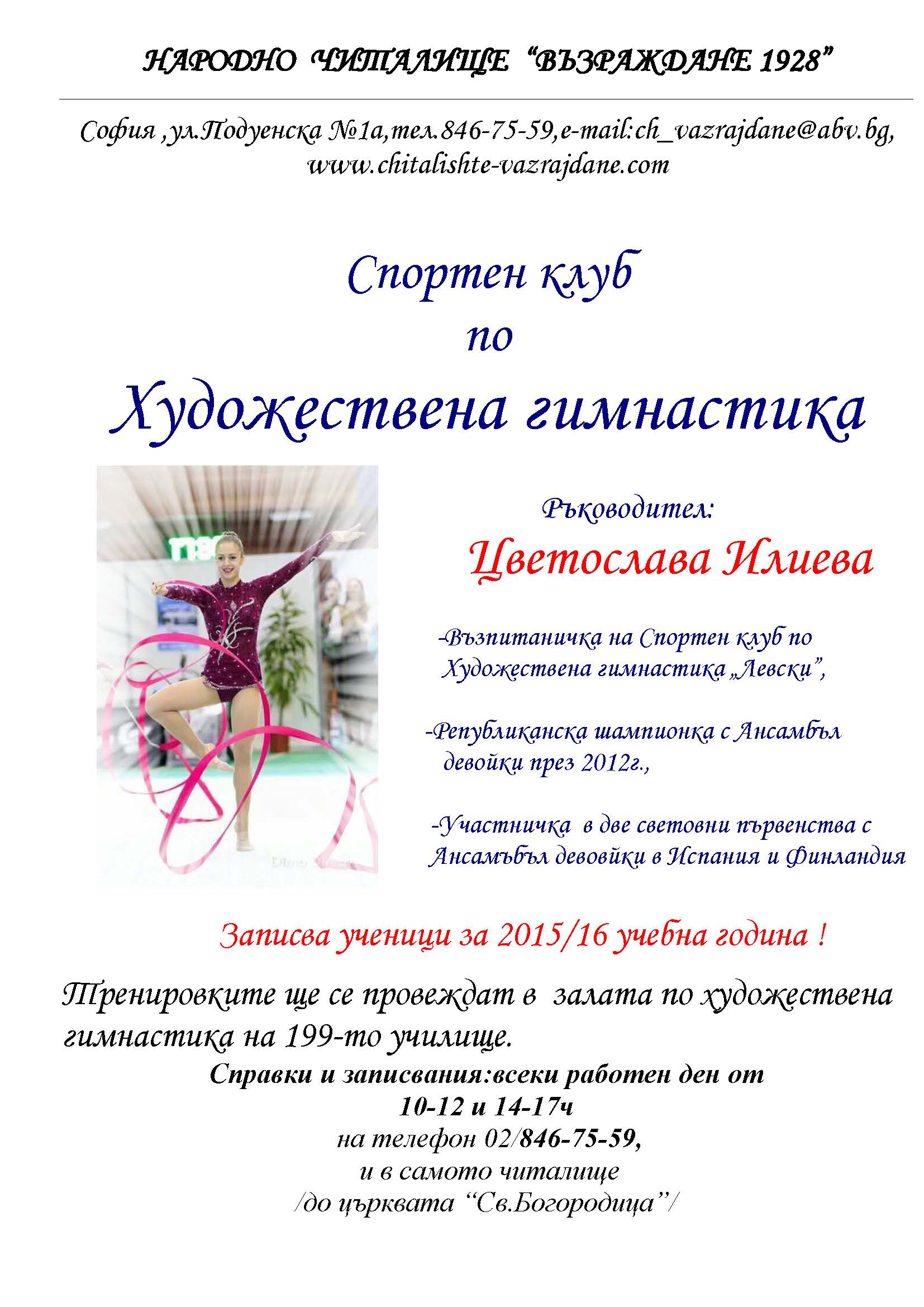 Художествена гимнастика
