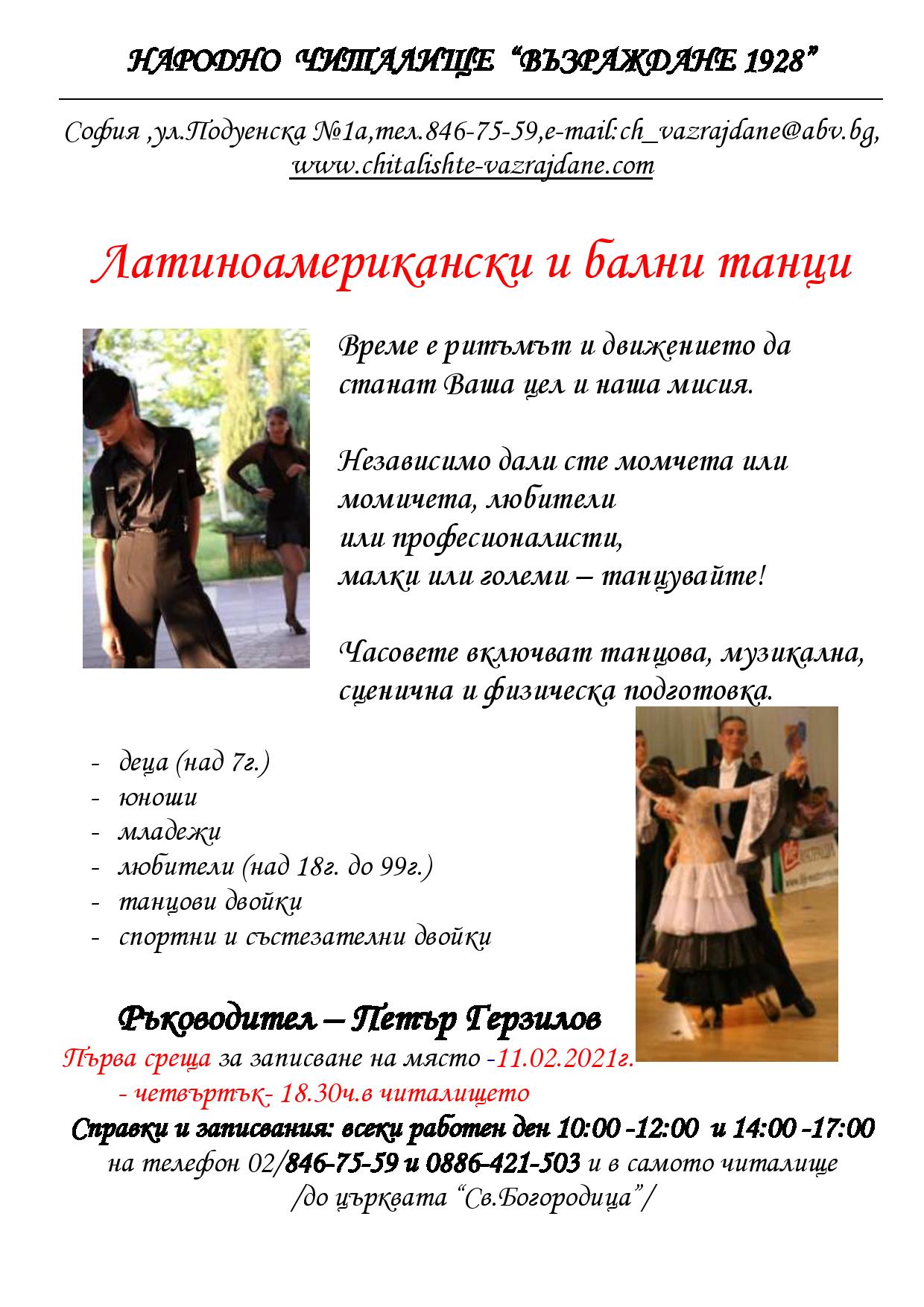 Латиноамерикански и бални танци