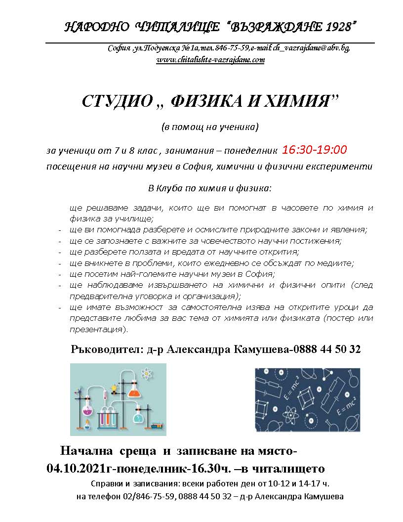 Студио физика и химия 2021 22