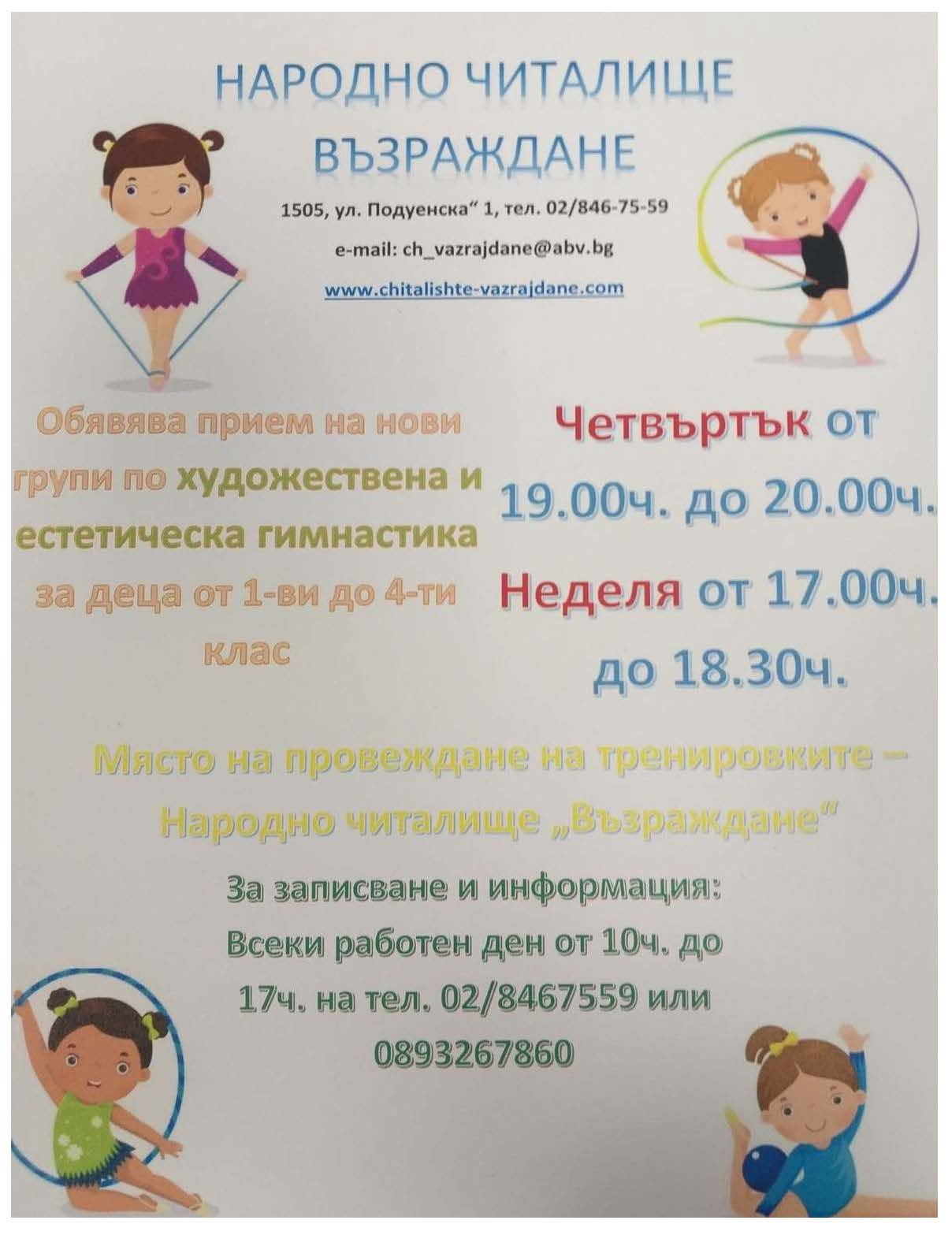 Художествена гимнастика 2022 23г