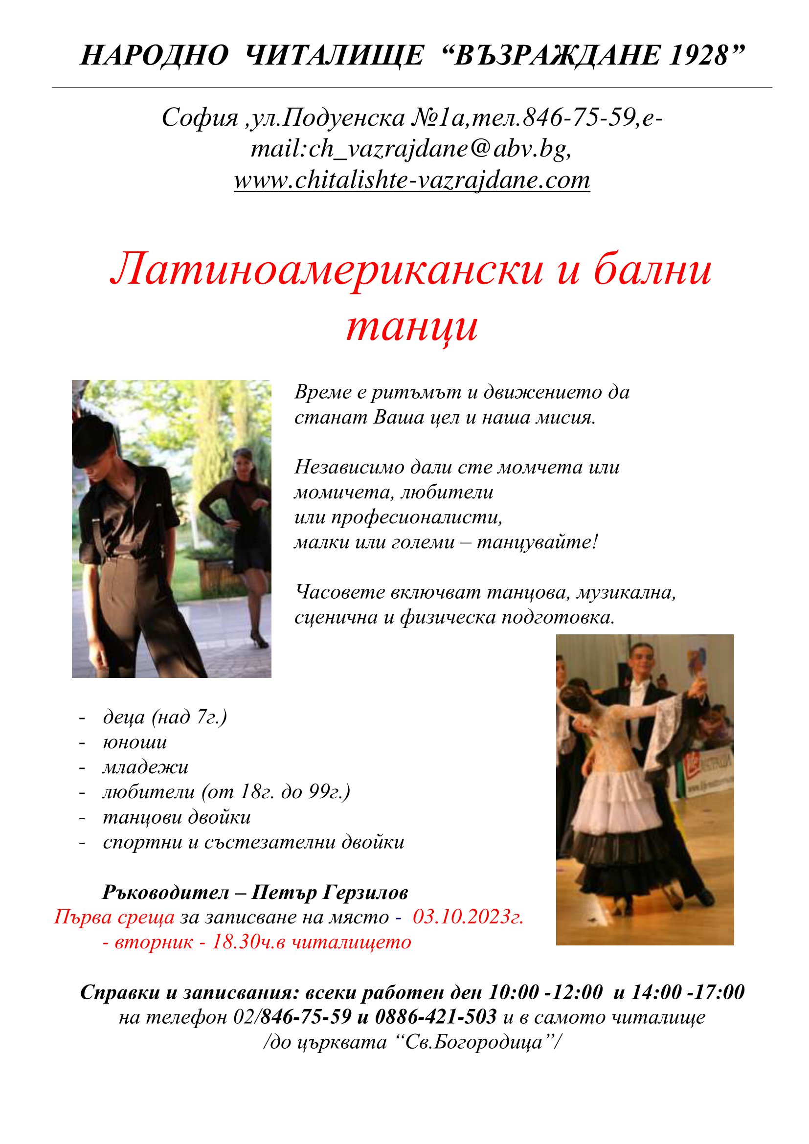 Латино и бални танци 2023 24