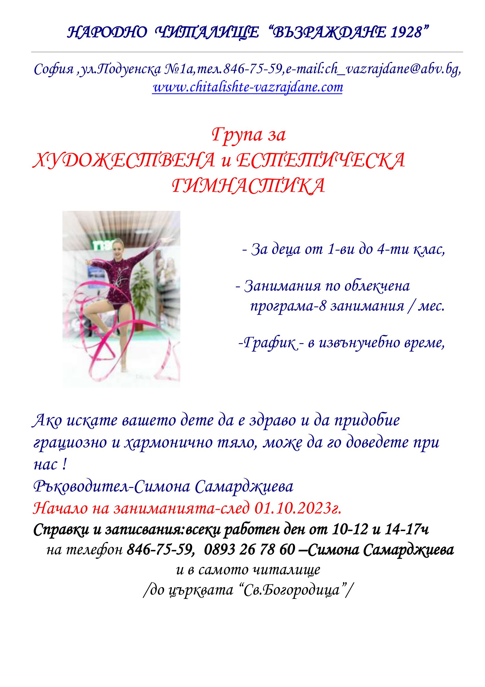 Художеств. и Естетическа гимнастика 23 24