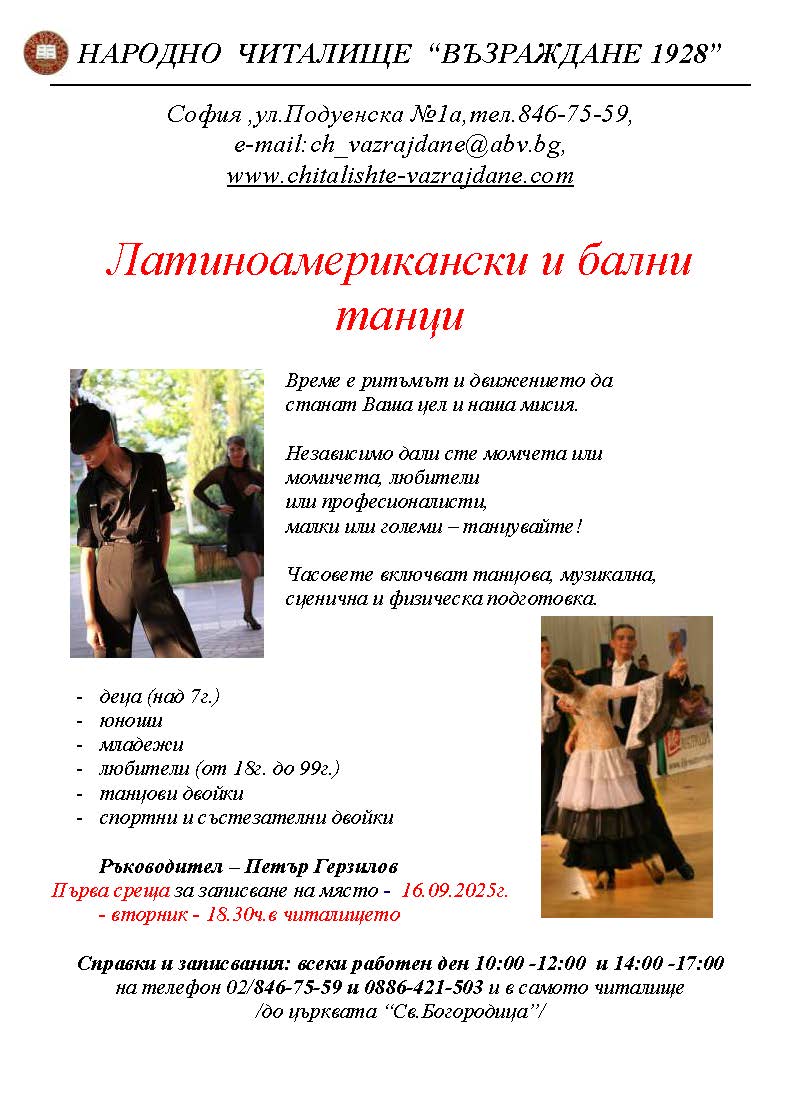 Латино и бални танци 2025 26