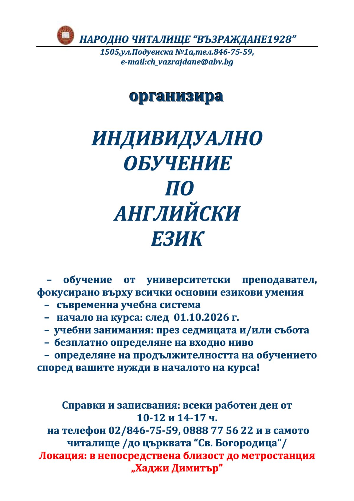 Индивидуално обучение по Английски език 2026 г. 2027 г.