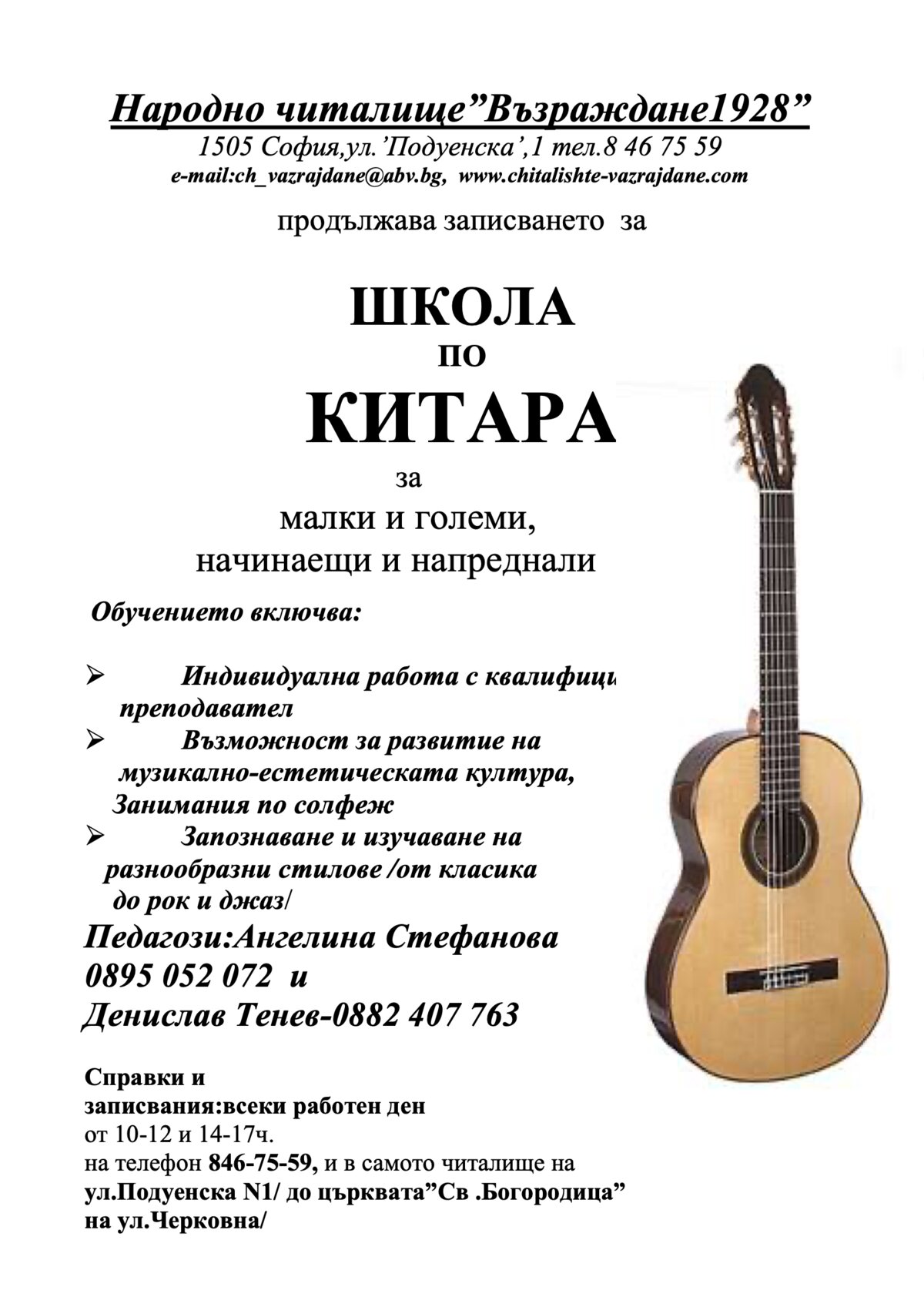 Школа по китара 2026 г. 2027 г.