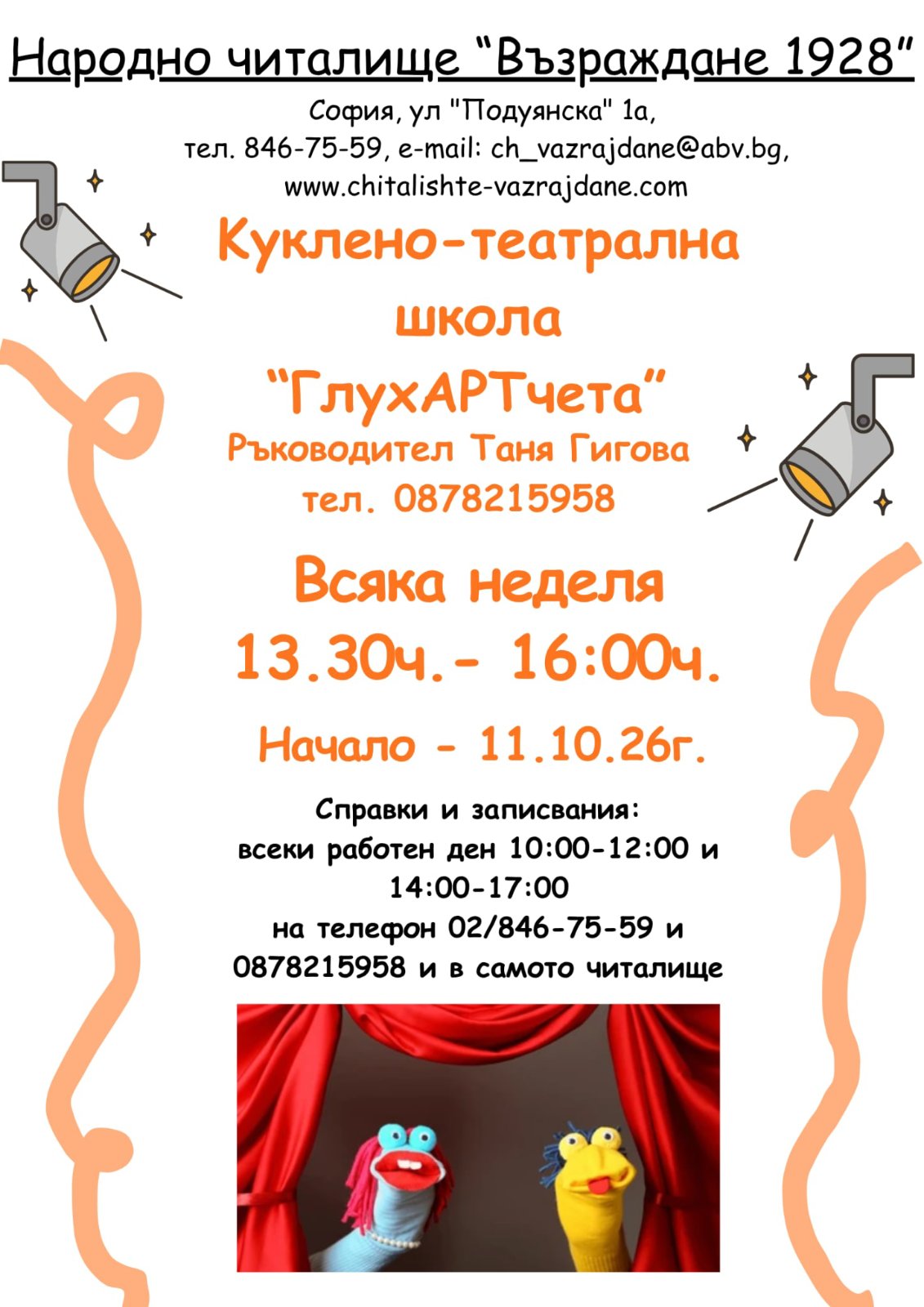 Куклено театрална школа 2026 г. 2027 г.