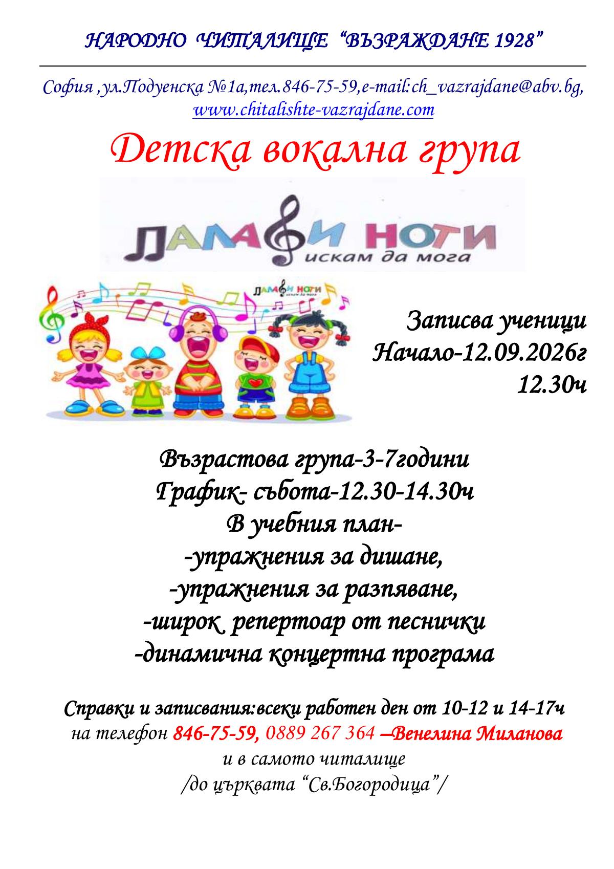 Детска вокална група Палави ноти 2026 г. 2027 г.