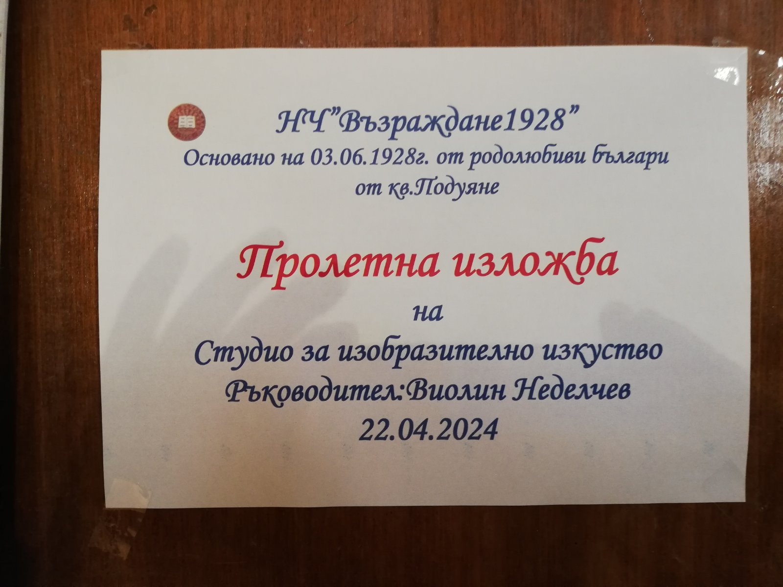 Изложба на студиото за изобр. и-во 22.04.2024