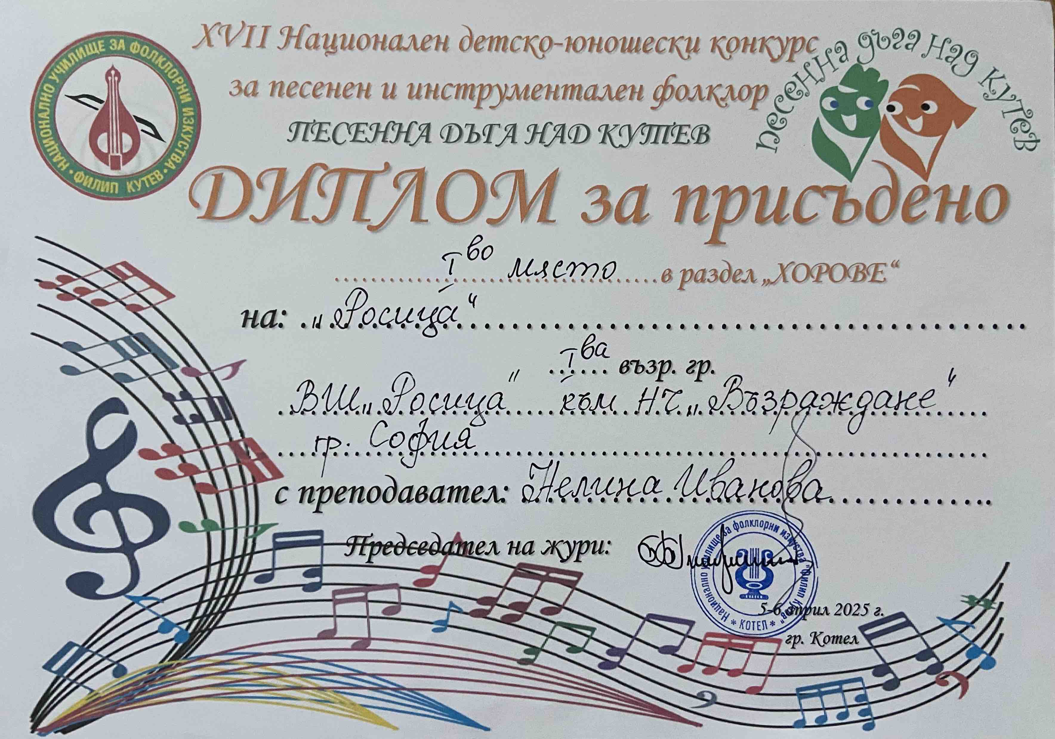 Участие на ВС Росица в конкурса на Муз у