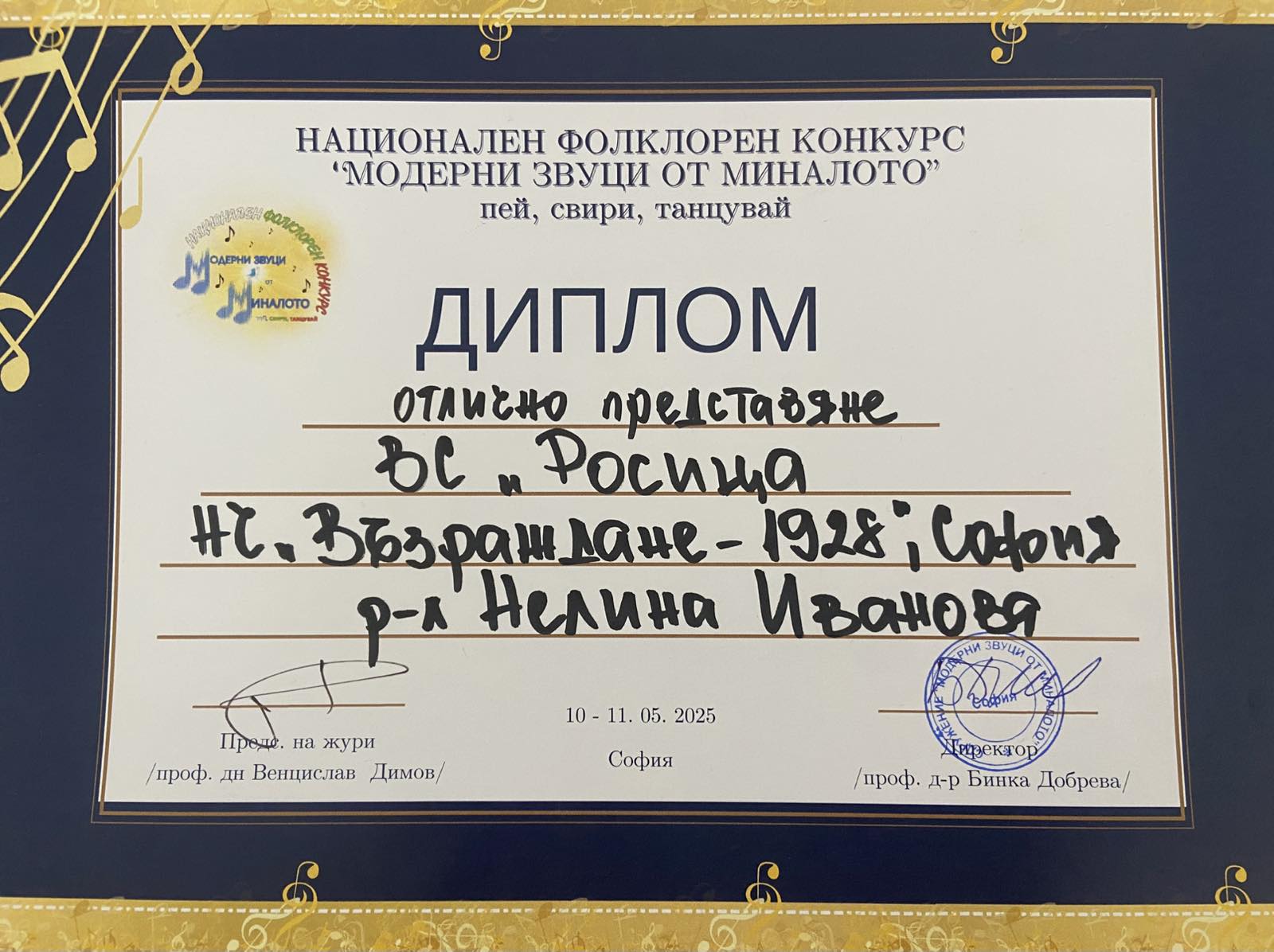 Участие на ВС Росица в нац. конкурс Модерни звуци 11.05.2025 144 СОУ