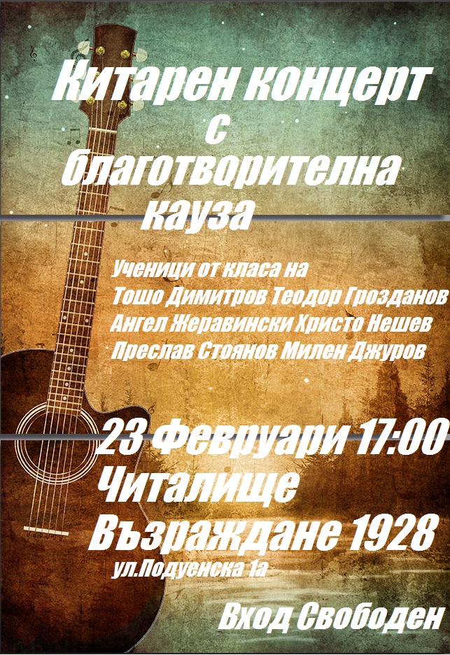 Китарен концерт 23.02.2020
