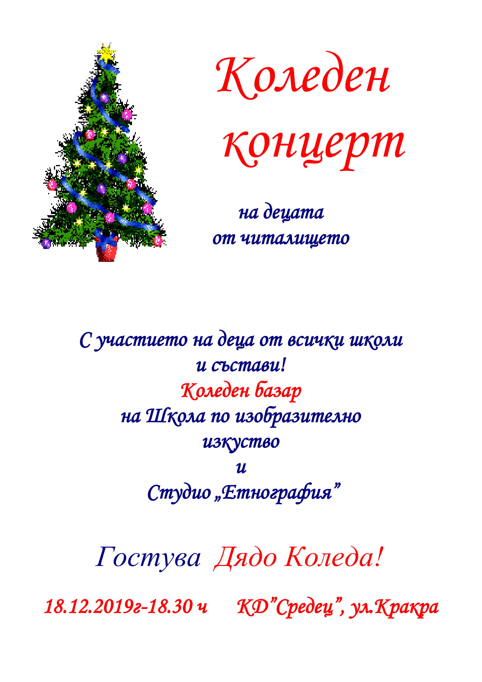 Коледен афиш с елха 2019г 1